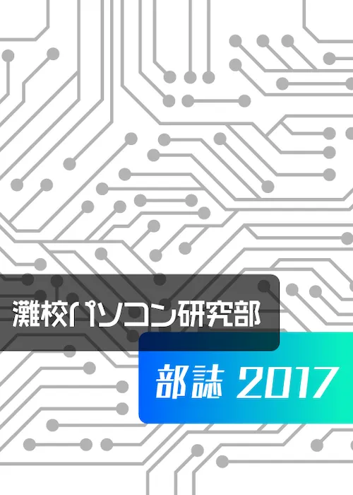 2017年度部誌表紙